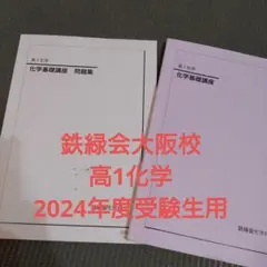 2026年最新】鉄緑会 化学 大阪の人気アイテム - メルカリ