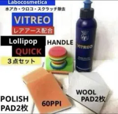 ラボコスメティカ「ビトレオ」+ロリポップクイック❸点パーフェクトセット