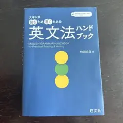 裁断済】大学入試 読むため書くための英文法ハンドブック - メルカリ