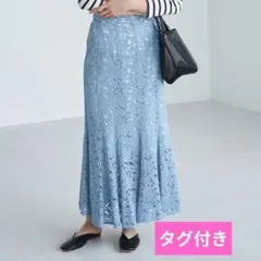 タグ付き　ラブティックボンボン　レースマーメイドマキシスカート　サックスブルー