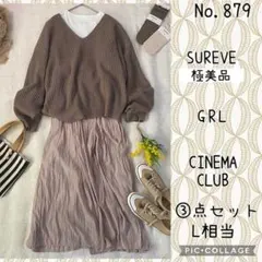 #879 美品 ML③点セット　コーデ売り　モカニットでアースカラー風コーデ