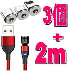 選択自由マグネット2m充電ケーブル+端子3個 合計4点セットm
