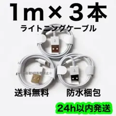 1m×３本 ライトニングケーブル 充電器 急速充電 純正品質 高耐久 丈夫 新品