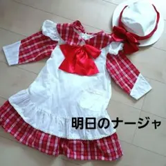 女の子 120㎝ 明日のナージャ 帽子付きエプロンドレス ワンピース　レトロのサムネイル