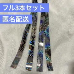 Snow Man 銀テープ 銀テ フル3本セット