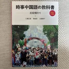 時事中国語の教科書 2006、2015、2017〜2024年度版　10冊セット 楽天市場】時事中国語の教科書の通販