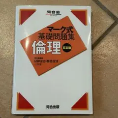 マーク式基礎問題集 倫理 5訂版