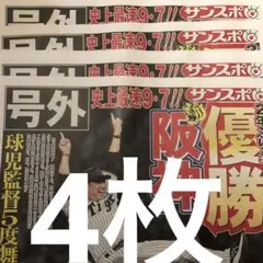 2025年　阪神優勝　号外　サンスポ