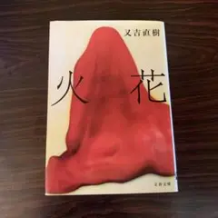 火花 又吉直樹 文藝春秋