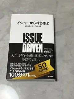 イシューからはじめよ 知的生産の「シンプルな本質」