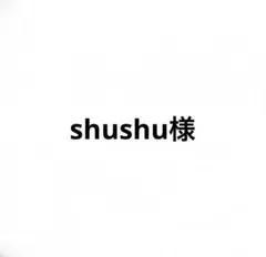 shushu様