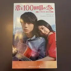 君と100回目の恋 映画ノベライズ版