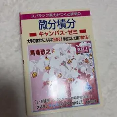 スバラシク実力がつくと評判の微分積分 キャンパス・ゼミ 改訂4