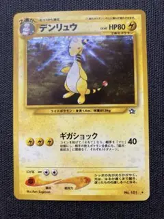 デンリュウ ポケモンカード No. 181 旧裏