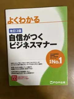 自信がつくビジネスマナー 改訂3版