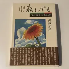 心病んでも 「あたりまえ」に向かって