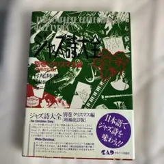 ジャズ詩大全 別巻 クリスマス編 増補改訂版 - メルカリ