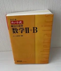 数研出版 改訂版 チャート式 解法と演習 数学II+B