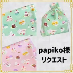 papiko様 リクエスト 2点 まとめ商品