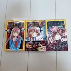 絶叫学級 3冊セット