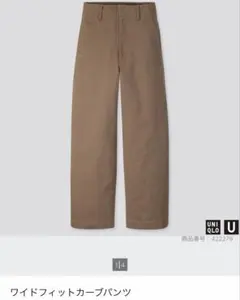 【UNIQLO U】ワイドフィットカーブパンツ ※レディース