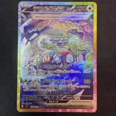 テラパゴスex SAR SV7 ステラミラクル 130/102 - メルカリ