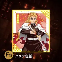 ま*り様 煉獄杏寿郎 クリア色紙 F賞