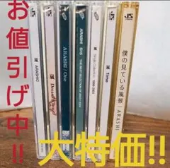 嵐 おまとめセット