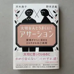 大切な人とうまくいく「アサーション」 : 愛情がさらに深まる さわやかな自己表現