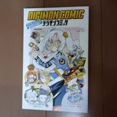 デジモンアドベンチャー展　入場特典 アニメ25周年記念 デジモンアドベンチャー展」作品の世界を追