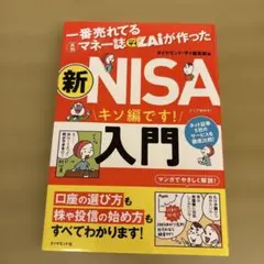 一番売れてる月刊マネー誌ザイが作った 新NISA入門