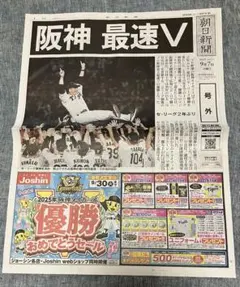 阪神タイガース 2025 優勝 朝日号外　＋ニッカン9/8号のサムネイル