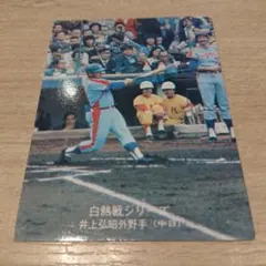 と*ー様 カルビープロ野球カード1974年 No564 白熱戦シリーズ 井上(中