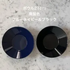iittala TEEMA イッタラ ティーマ ボウル 21cm 2枚セット