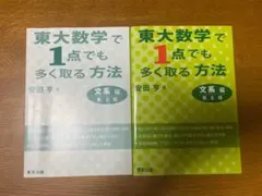 【未使用】東大数学で1点でも多く取る方法 文系編 第6版　第3版
