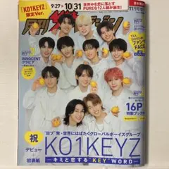 KO1KEYZ 月刊ザテレビジョン 首都圏版 限定Ver. 11月増刊