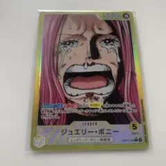 ジュエリー・ボニー リーダーパラレル【OP13-100】L