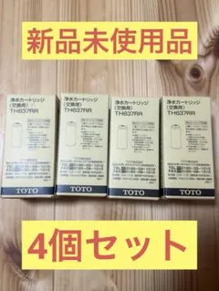 TOTO TH637RR 浄水カートリッジ 交換用 4個セットのサムネイル