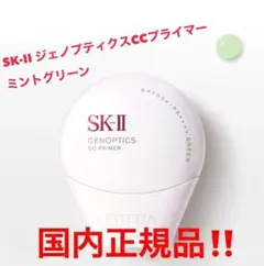 【新品・未開封】SK-II ジェノプティクス CC プライマー　ミントグリーン
