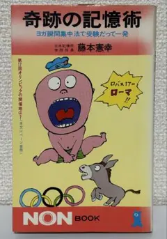 【サイン本】奇跡の記憶術 ヨガ瞬間集中法で受験だって一発　藤本憲幸　祥伝社