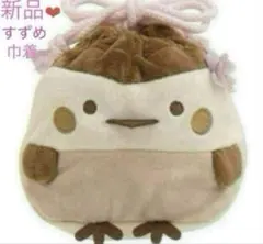 すみっコぐらし❤︎ぬいぐるみミニ巾着すずめ コップ入れに⭐︎ランチにもオススメ⭐︎新品