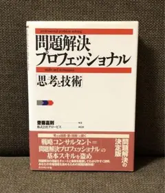 問題解決プロフェッショナル