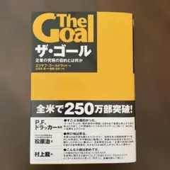 【新品】ザ・ゴール 企業の究極の目的とは何か