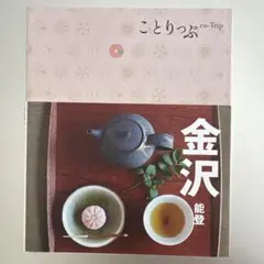 金沢 能登 旅行ガイド