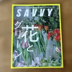 SAVVY サヴィ 2024年6月号 花とグリーン