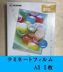 アイリスオーヤマ ラミネートフィルム 100μm A3 サイズ　5枚