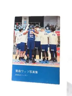 青森ワッツ写真集 2020.21シーズン