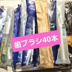 ☆新品未使用　歯ブラシ　４０本のサムネイル