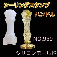 【959】シーリングスタンプハンドル　シリコンモールド　ハンドメイド 封蝋印