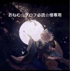 おねむ☆プロフ必読☆様専用